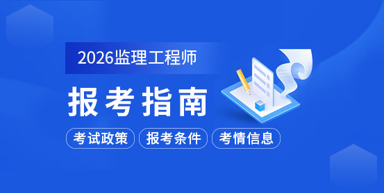 監(jiān)理工程師培訓