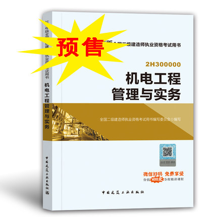 2018年二級建造師考試機(jī)電工程實(shí)務(wù).jpg