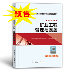 2018年二級建造師考試礦業(yè)工程實務.jpg