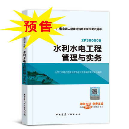 2018年二級(jí)建造師考試《水利水電工程管理與實(shí)務(wù)》教材.jpg