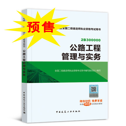 2018年二級(jí)建造師考試《公路工程管理與實(shí)務(wù)》教材.jpg