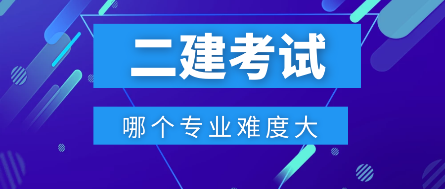 二級(jí)建造師專業(yè)難度