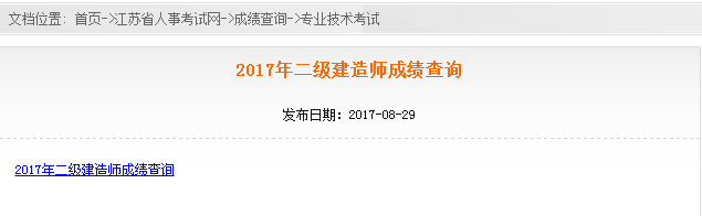 江蘇省2017年二級(jí)建造師考試成績(jī)查詢.png