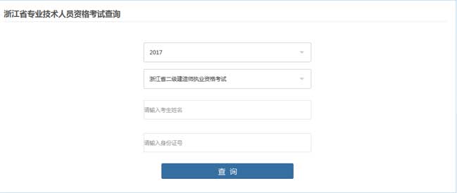 浙江2017年二級(jí)建造師考試成績(jī)查詢.jpg