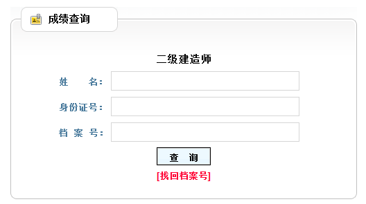 遼寧2017年二級(jí)建造師考試成績(jī)查詢.png