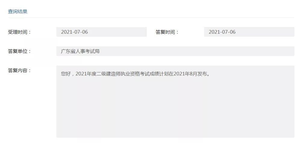 2021廣東二級建造師成績查詢