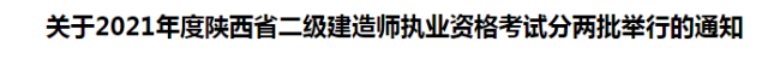 2021陜西二建報(bào)名