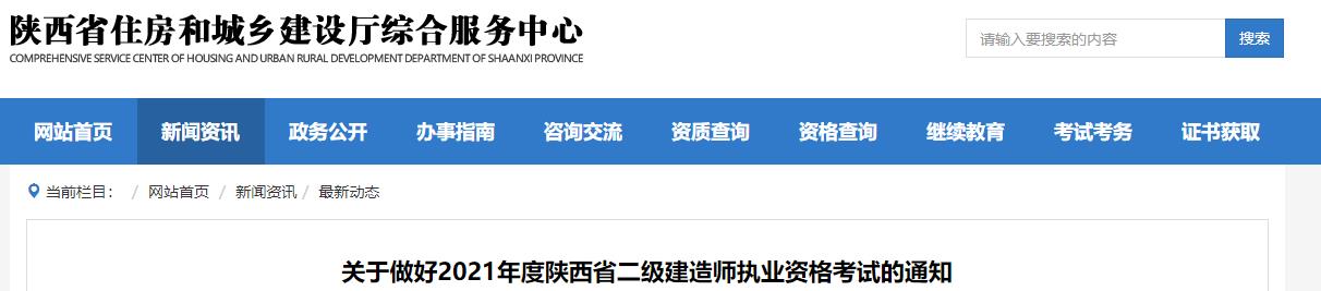2021陜西二建報名通知