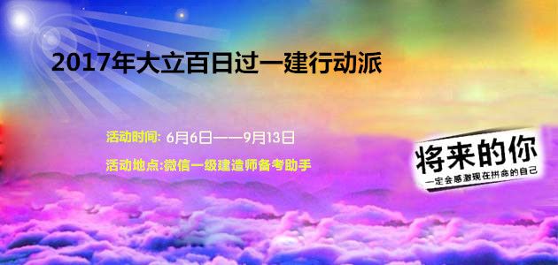 一級(jí)建造師行動(dòng)派
