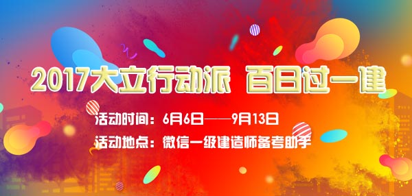 大立百日過一建行動派 