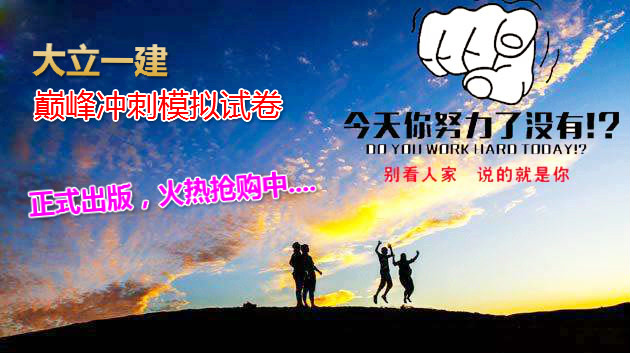 <a href=http://www.changhe-auto.com/ target=_blank class=infotextkey>大立教育</a>一級(jí)建造師模擬試卷