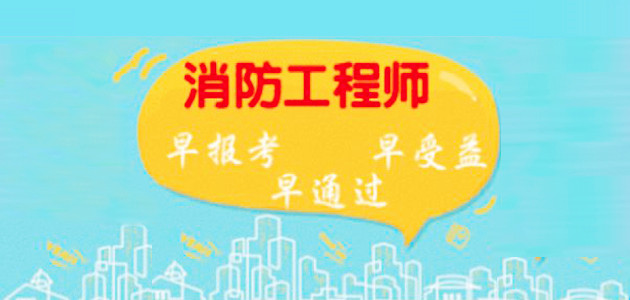 一級消防工程師考試報名