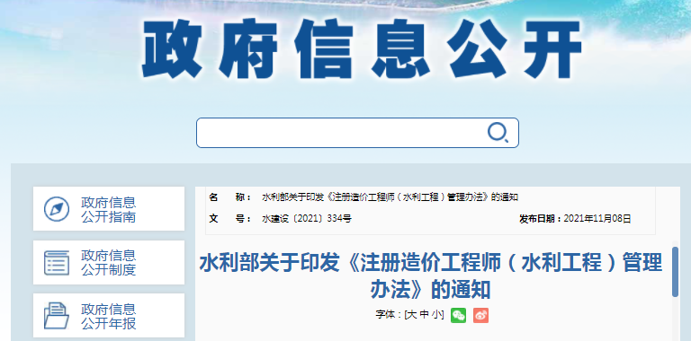 注冊造價工程師（水利工程）管理辦法