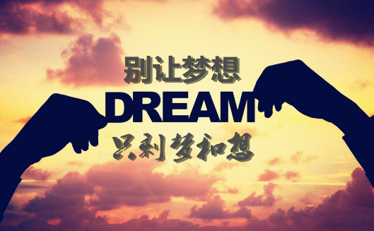 夢(mèng)想_副本.png