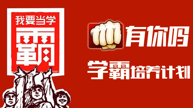 學(xué)霸培養(yǎng)計(jì)劃.png