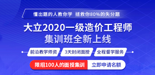 505-245大立2020一級造價工程師集訓班全新上線(1).jpg
