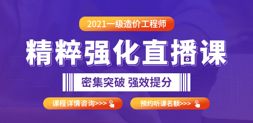2021年一級造價工程師精粹強化直播課，密集突破，強效提分