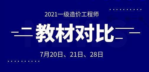 【首發(fā)】2021一造新舊教材對比直播課，考點(diǎn)變化搶先看!