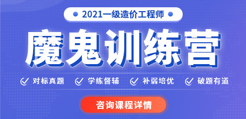 2021一級造價工程師魔鬼訓練營，鎖定核心考點，突破提分命門！
