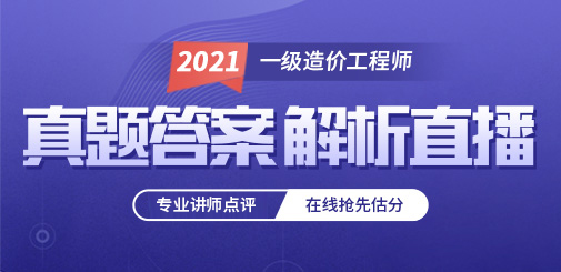 2021年一級造價工程師真題答案解析直播，聽專師點評，在線快速估分！