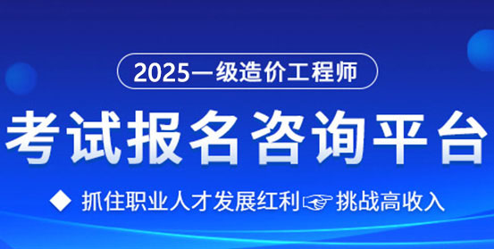 造價(jià)工程師培訓(xùn)