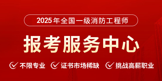一級消防工程師培訓(xùn)