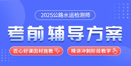 公路水運工程試驗檢測師培訓