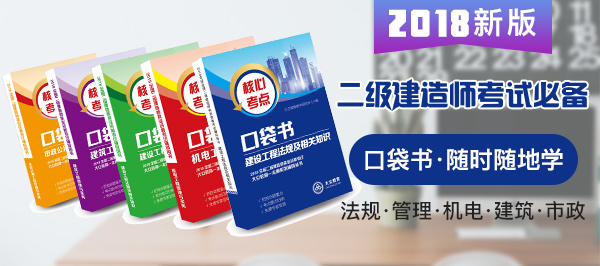 2018年二級(jí)建造師考試口袋書預(yù)售開啟.jpg