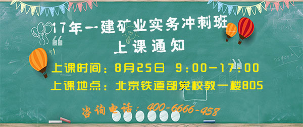 一建礦業(yè)實(shí)務(wù)沖刺班上課通知.jpg