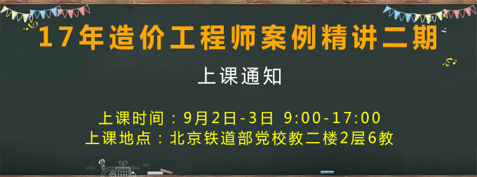 2017年造價(jià)工程師考試案例分析開(kāi)課.jpg