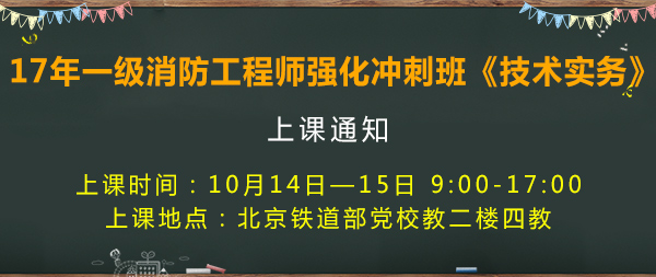 一級(jí)消防工程師上課通知.jpg