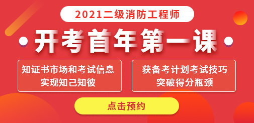 二級(jí)消防工程師公開課圖片.jpg