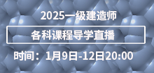 2025年一建各科導(dǎo)學(xué)班直播課程安排
