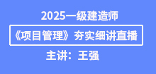 2025年一建《管理》夯實(shí)班直播