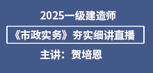 2025年一建《市政》夯實(shí)班直播