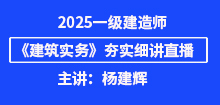 2025年一建《建筑》夯實(shí)班直播