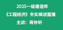 2025年一建《經(jīng)濟(jì)》夯實(shí)班直播