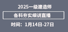 2025年1月一建夯實(shí)班直播安排