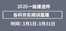 3月一建夯實(shí)直播安排
