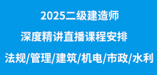 2025二建精講直播安排