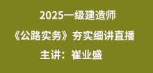 4月一建《公路》夯實班直播