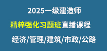 2025年一建精粹強(qiáng)化直播安排