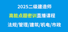 25年二建高能密訓(xùn)直播課表