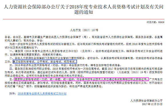 人力資源社會(huì)保障部辦公廳關(guān)于2018年度專業(yè)技術(shù)人員資格考試計(jì)劃及有關(guān)問(wèn)題的通知.png