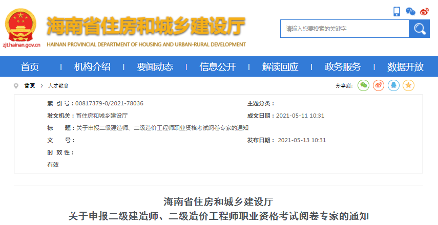 海南住建廳發(fā)布申報職業(yè)資格考試閱卷專家的通知，二造開考有望！