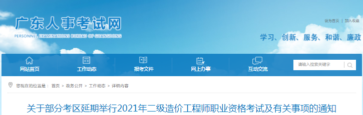 廣東2021年二級(jí)造價(jià)工程師部分考區(qū)考試延期舉行！