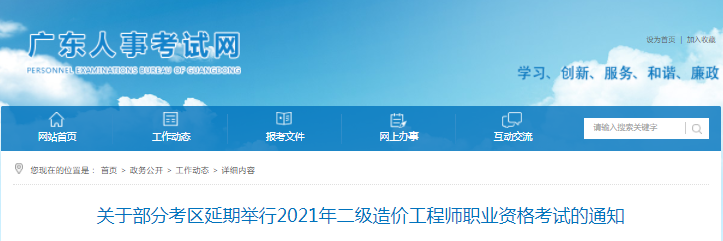 廣東部分考區(qū)延期舉行2021年二級造價(jià)工程師考試的通知
