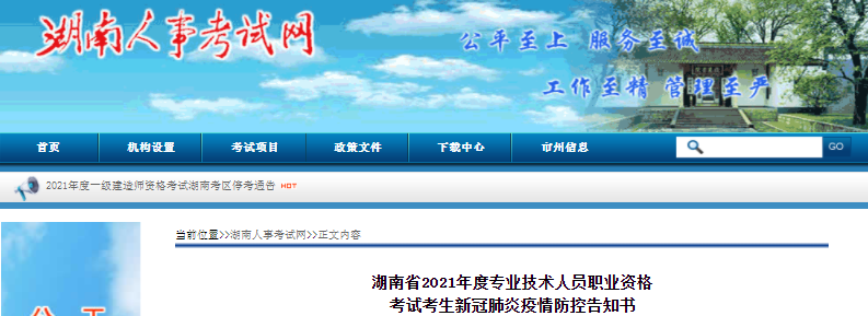 湖南2021年一級造價工程師考試考生新冠肺炎疫情防控告知書