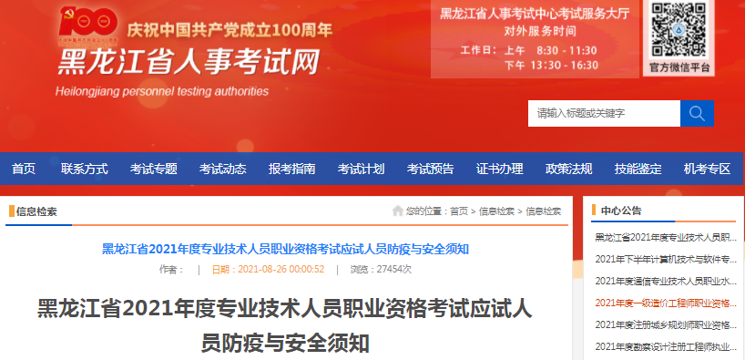 黑龍江2021年一級造價工程師考試應試人員防疫與安全須知