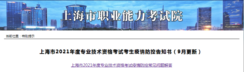 上海2021年一級(jí)造價(jià)工程師考試考生疫情防控告知書（9月更新）
